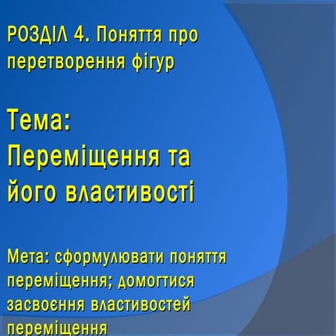 Презентація: Переміщення та його властивості