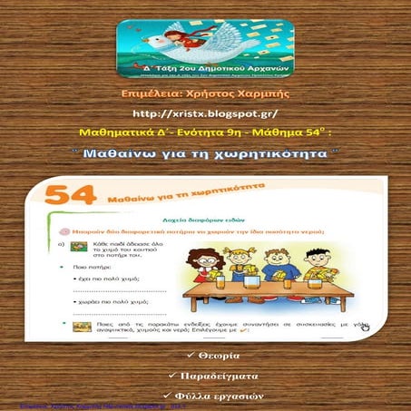Μαθηματικά Δ΄ 9. 54. ΄΄Μαθαίνω για τη χωρητικότητα΄΄