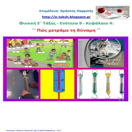 Φυσική Ε΄ 9.4. ΄΄ Πώς μετράμε τη δύναμη ΄΄