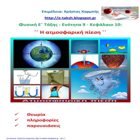 Φυσική Ε΄ 9.10. ΄΄ Η ατμοσφαιρική πίεση ΄΄
