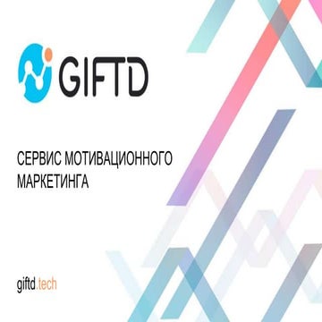 9. Сергей Лебедев, GIFTD