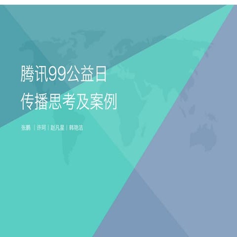 9.9公益日总结案例分享