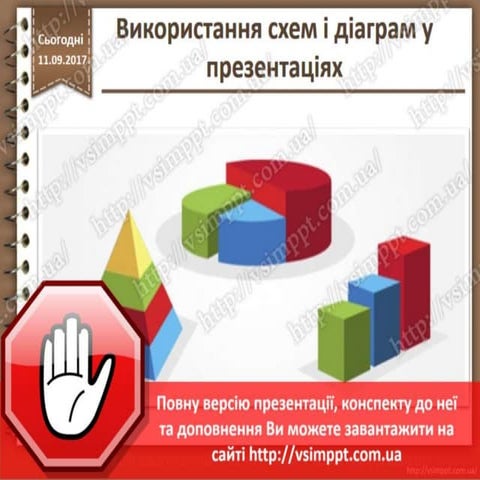 Урок 9 для 9 класу - Використання схем і діаграм у презентаціях.