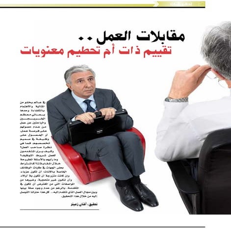 مقابلات العمل.. تقييم ذات أم تحطيم معنويات