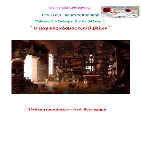 Γλώσσα Ε΄ 9.1. ΄΄Ο μαγικός κόσμος των βιβλίων΄΄