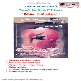 Γλώσσα Ε΄- Επανάληψη 9ης Ενότητας: ...