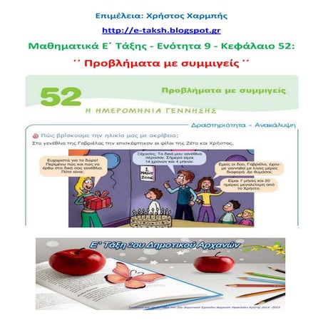 Μαθηματικά Ε΄ 9.52. ΄΄ Προβλήματα με συμμιγείς ΄΄