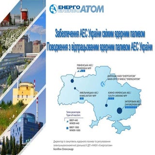 Забезпечення АЕС України свіжим яде...