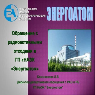 Поводження з радіоактивними відхода...