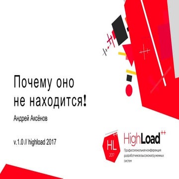 Почему оно не находится! / Андрей Аксенов (Sphinx)