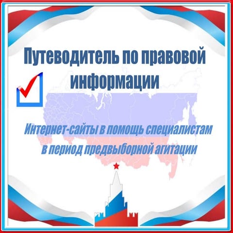 Интернет-сайты в помощь специалистам  в период предвыборной агитации