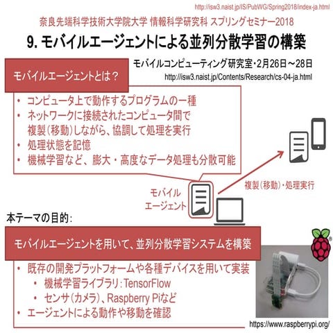 9. モバイルエージェントによる並列分散学習システムの構築