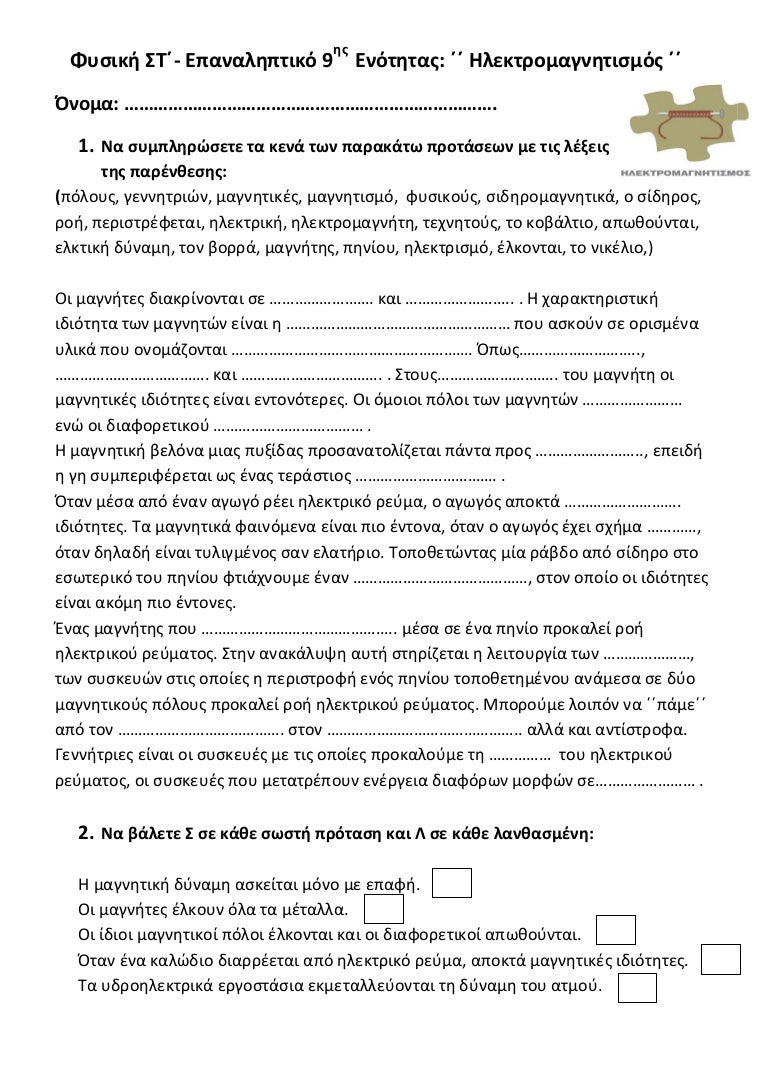 Fysikh St Epanalhptiko 9hs Enothtas Hlektromagnhtismos