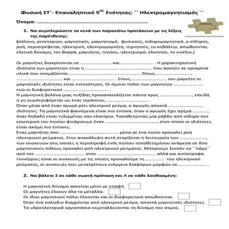 Φυσική ΣΤ΄- Επαναληπτικό 9ης Ενότητας ΄΄ Ηλεκτρομαγνητισμός ΄΄