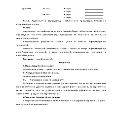Урок №9. Адресація в середовищі  табличного процесора. Іменовані комірки і ді...