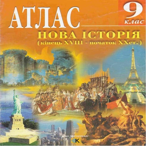 9 клас. атлас. всесвітня історія