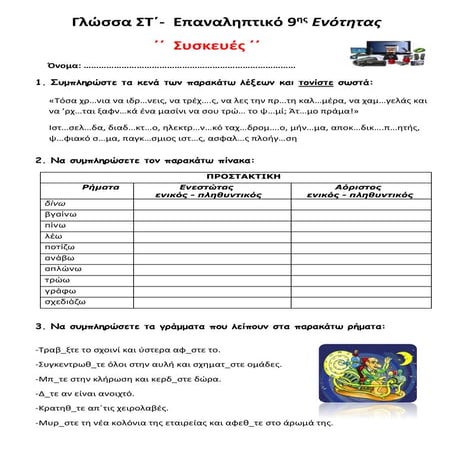 Γλώσσα ΣΤ΄-  Επαναληπτικό 9ης Ενότητας:  ΄΄  Συσκευές  ΄΄