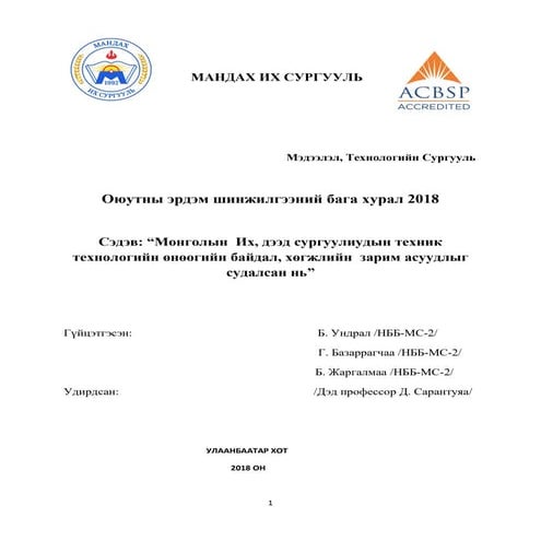 Монголын  Их, дээд сургуулиудын техник технологийн өнөөгийн байдал, хөгжлийн ...