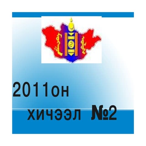 9 түүх 1921 оны хувьсгалын босгон дахь монгол орон 
