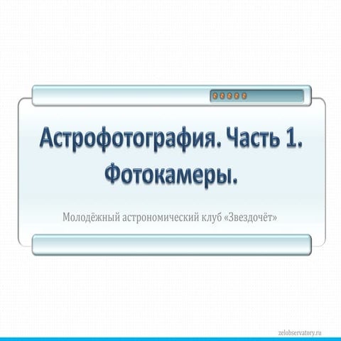 Астрофотография-1