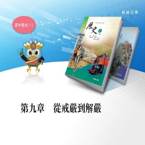 9 2 民主政治的道路(翰林版)