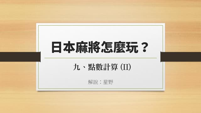 日本麻將怎麼玩？ - 基本規則篇 (9) 點數計算 (II)
