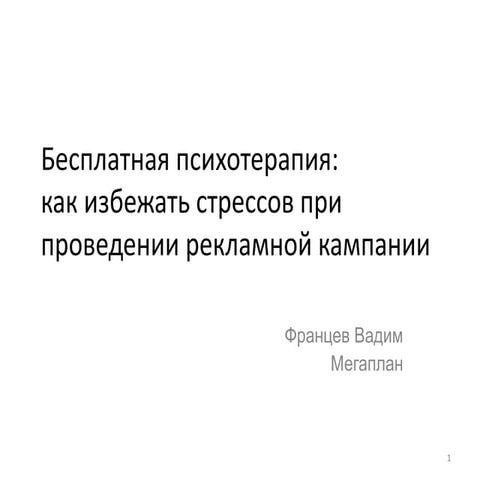 Францев Вадим. Мегаплан