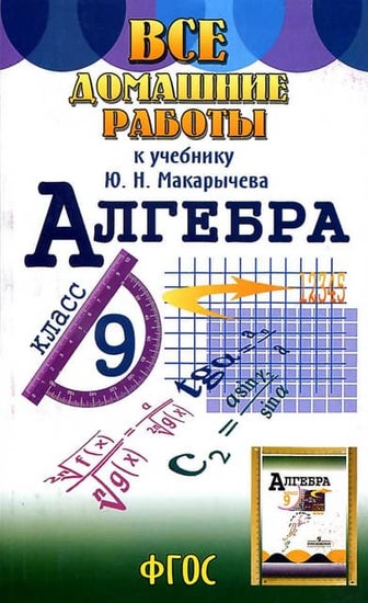 Гдз Макарычев Алгебра 9 Класс 2014 Год Фгос | PDF