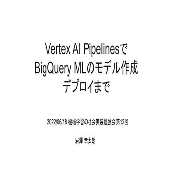 Vertex AI Pipelinesで BigQuery MLのワークフローを管理 （ETL ~ デプロイまで)