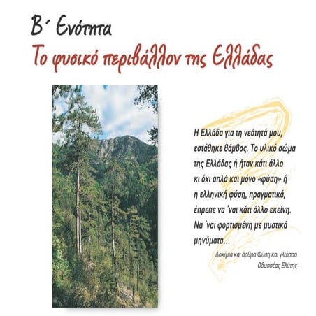 9.Μεγάλα νησιωτικά συμπλέγματα και νησιά της Ελλάδας.pdf