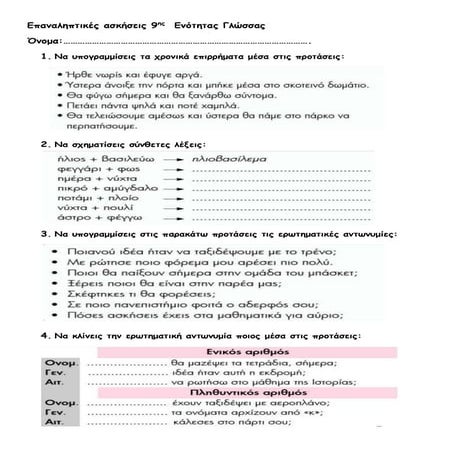 Επαναληπτικές ασκήσεις 9ης  Ενότητας Γλώσσας_Δ΄τάξη.pdf
