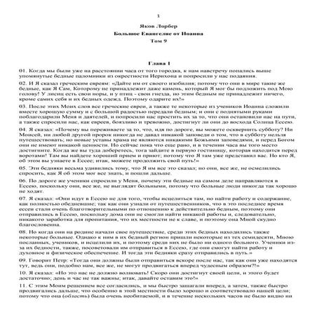 9. БЕИ-9. Яков Лорбер. Большое Евангелие от Иоанна. ТОМ 9 _1-214_.pdf