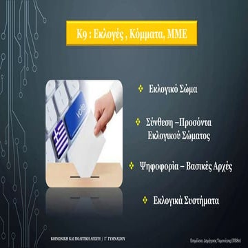 ΚΠΑ_Κ9_Εκλογές - Εκλογικά Συστήματα