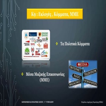 ΚΠΑ_Κ9_Κόμματα_ΜΜΕ