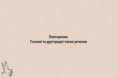 9.1. Повторення. Головні та другорядні члени речення.pptx