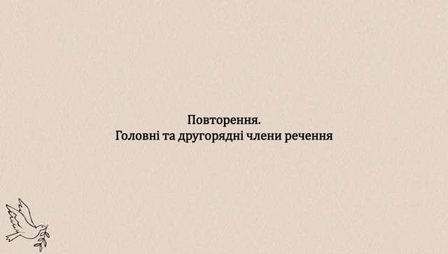 9.1. Повторення. Головні та другорядні члени речення.pptx