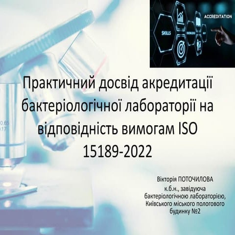 Практичний досвід акредитації бактеріологічної лабораторії на відповідність в...