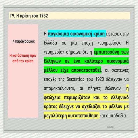 Γ9. Η κρίση του 1932_ιστορία προσανατολισμού