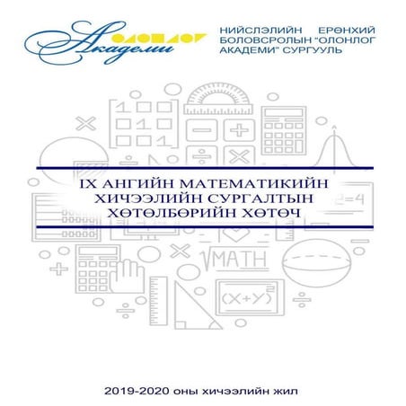 9-Математик.pdf  9-р ангид хэрэглэгдэх даалгавар