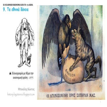 9. Τα εθνικά δάνεια