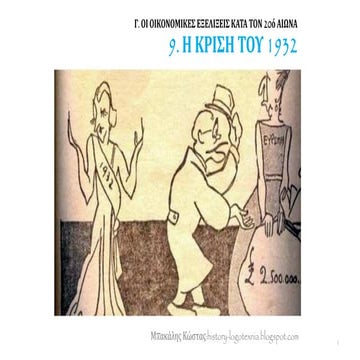 9. Η κρίση του 1932