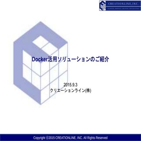Docker活用ソリューション紹介