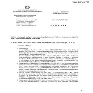 Εισαγωγή μαθητών και σχετικές ρυθμί...