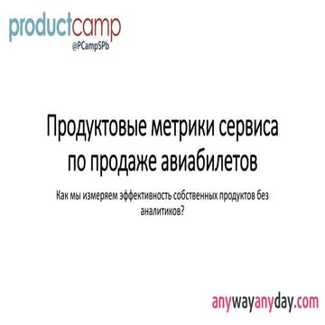 Продуктовые метрики сайта по продаже авиабилетов (Андрей Арефьев, Anywayanyday)