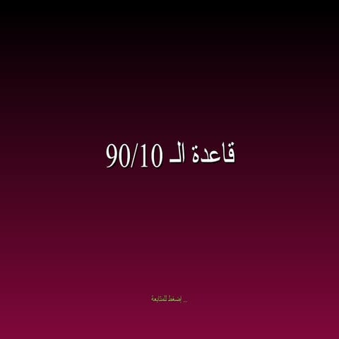 90 10 principle-arabic