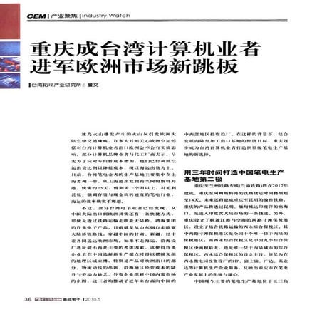 %90台湾计算机业者进军欧洲市场新跳板