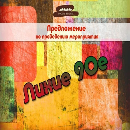 лихие 90е | PPT