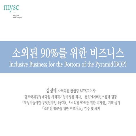 소외된 90%를 위한 비즈니스 Inclusive Business for the Bottom of the Pyramid (BOP)