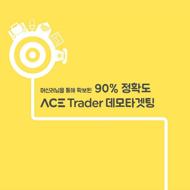 머신러닝을 통해 확보된 90% 정확도 ACE Trader 데모타겟팅