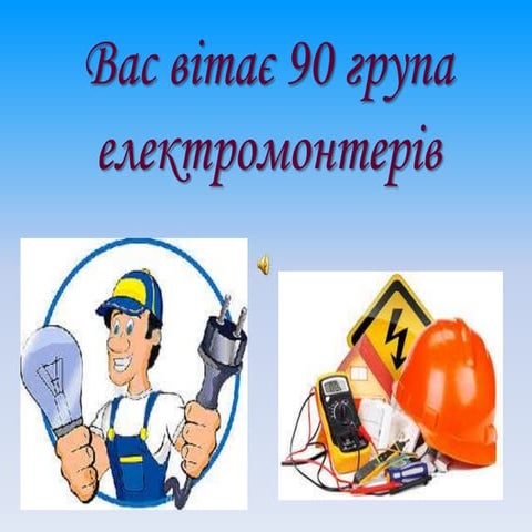 90 електром моя група найкраща